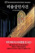 비숍살인사건(동서미스터리북스(DMB) 10)